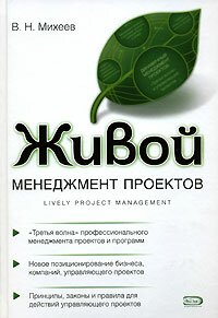 В. Н. Михеев Живой менеджмент проектов