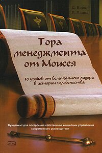 Д. Барон, Л. Падва Тора менеджмента от Моисея. 50 уроков от величайшего лидера в истории человечества Moses on Management: 50 Leadership Lessons from the Greatest Manager of All Time