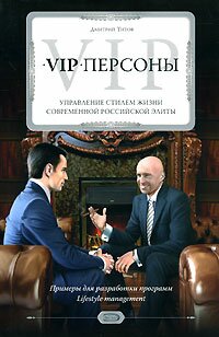 Дмитрий Титов VIP-персоны. Управление стилем жизни современной российской элиты